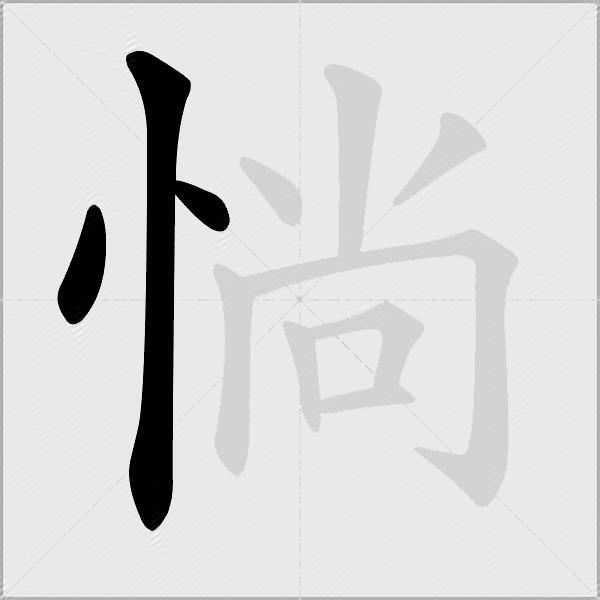 惝