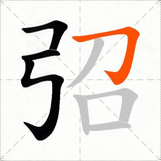 弨