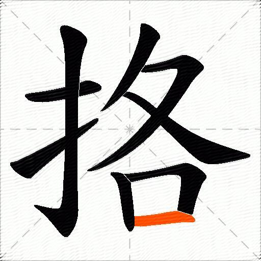 挌