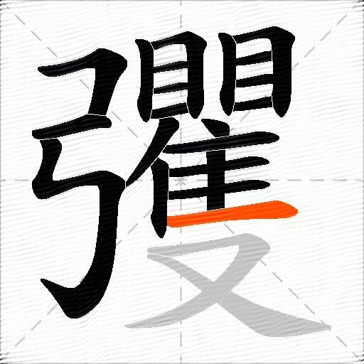 彏