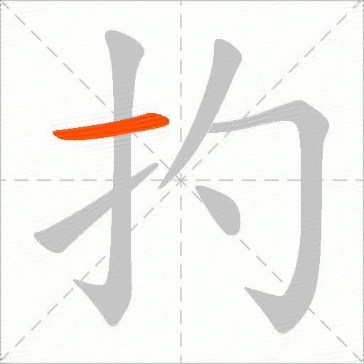 扚