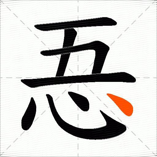 忢
