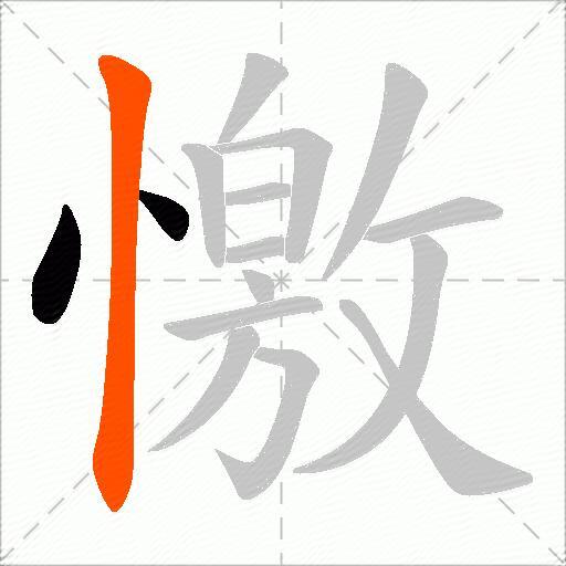憿
