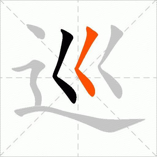 巡