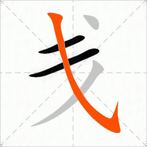 戋
