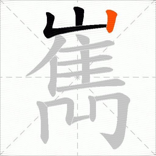 嶲