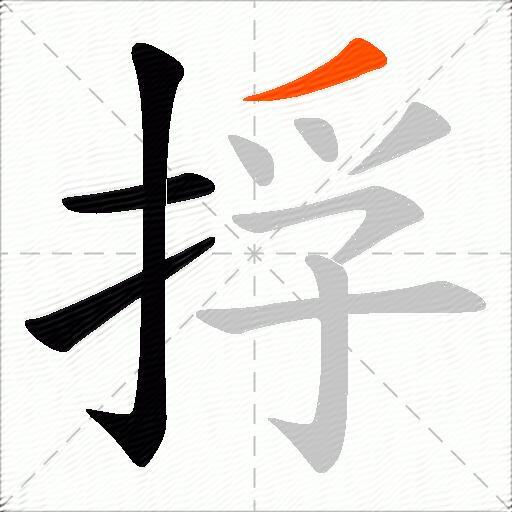 捊