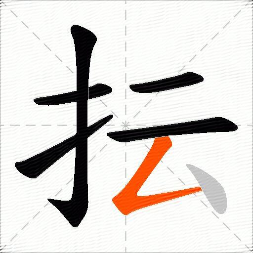 抎