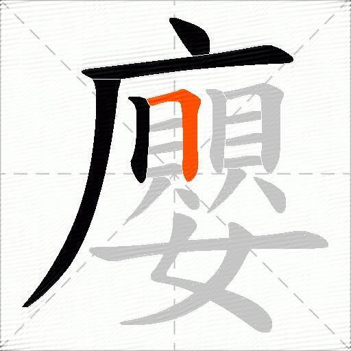 廮