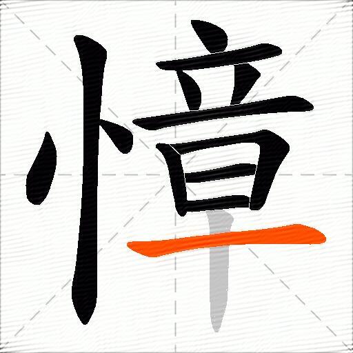 慞