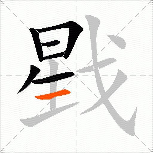 戥