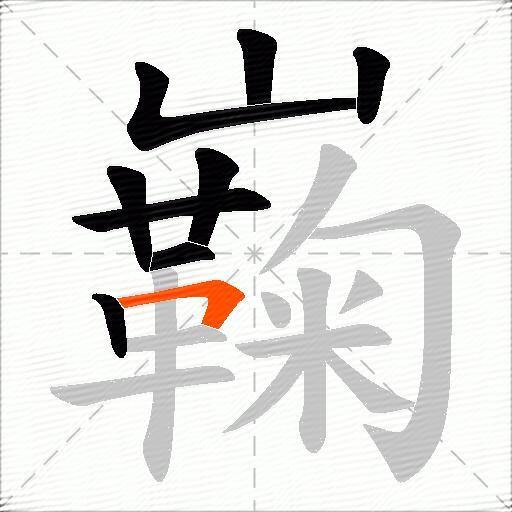 巈