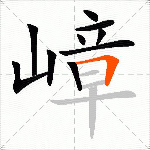 嶂