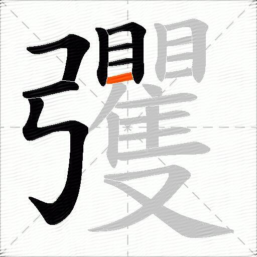 彏