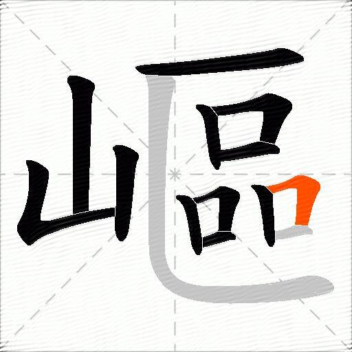 嶇