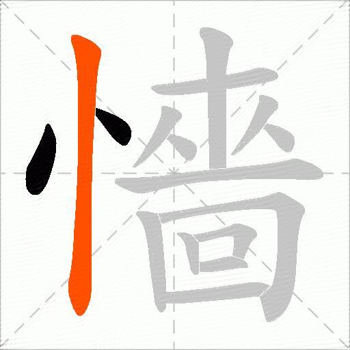 懎
