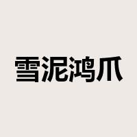 雪泥鸿爪是什么意思