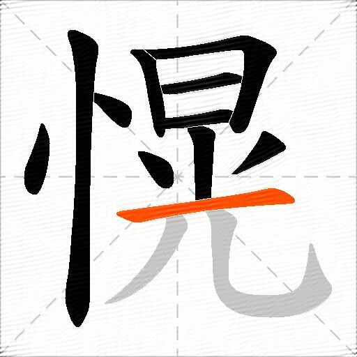 愰