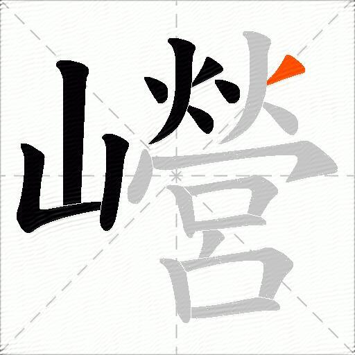 巆
