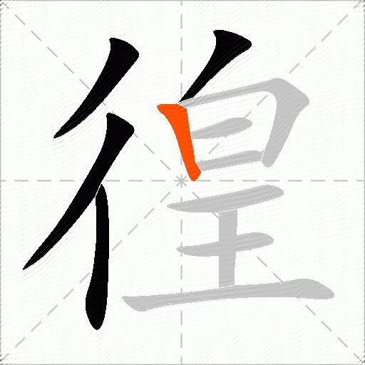 徨