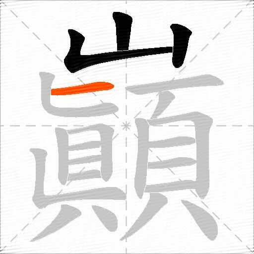 巓