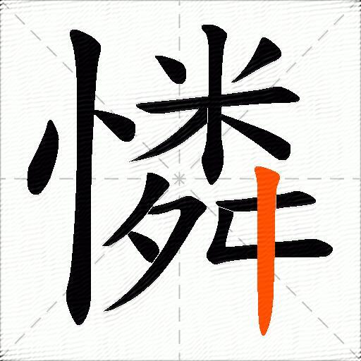憐