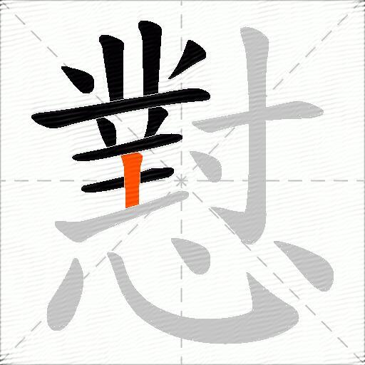 懟