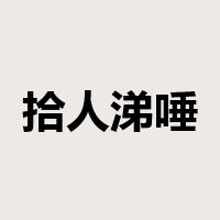 拾人涕唾是什么意思