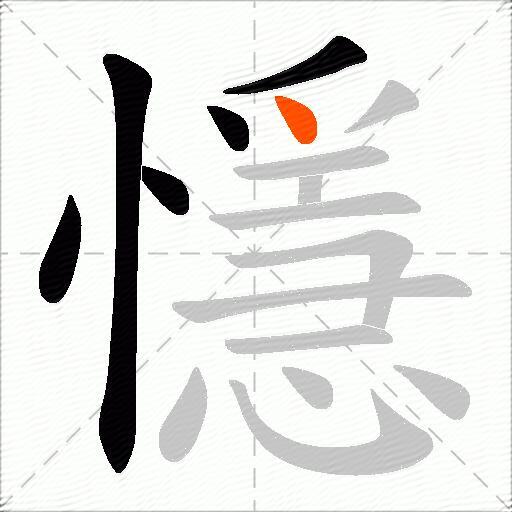 懚