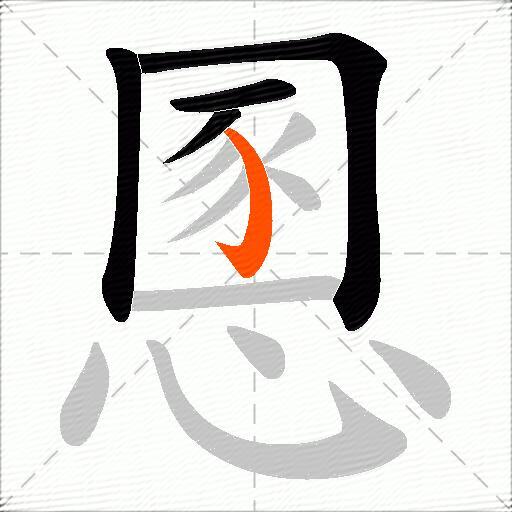 慁