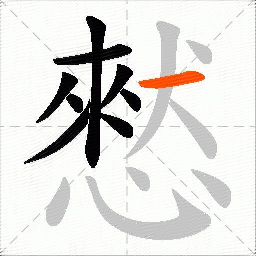 憖