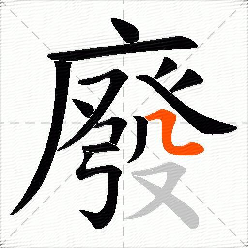 廢