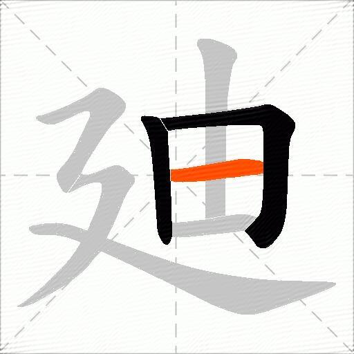 廸