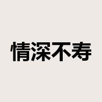 情深不寿是什么意思