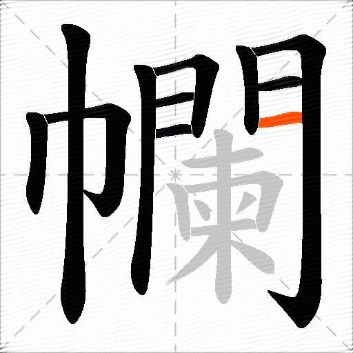 幱