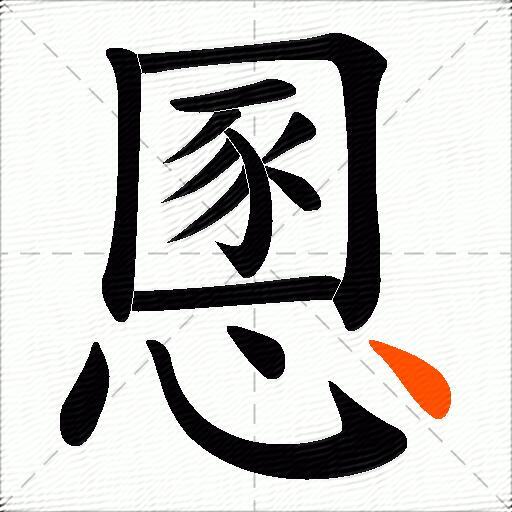 慁