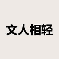 文人相轻是什么意思