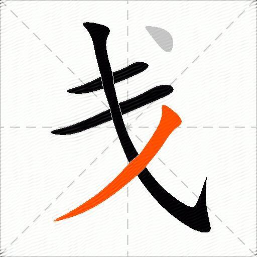 戋
