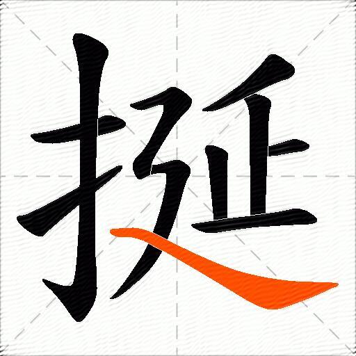 挻