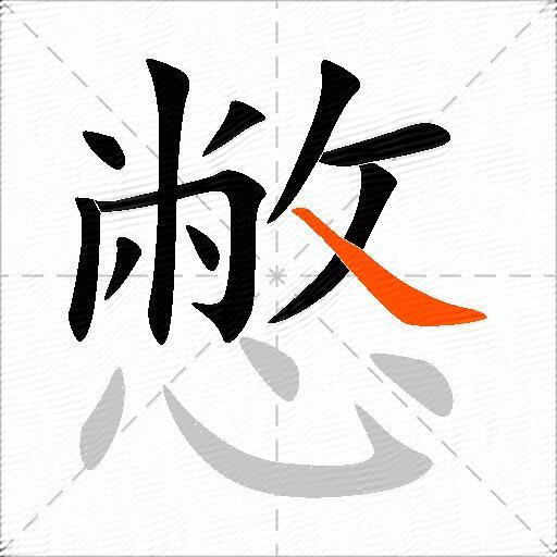 憋