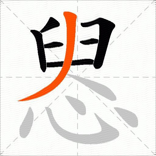 惥