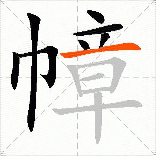 幛