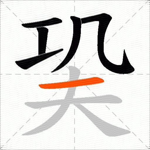 巬