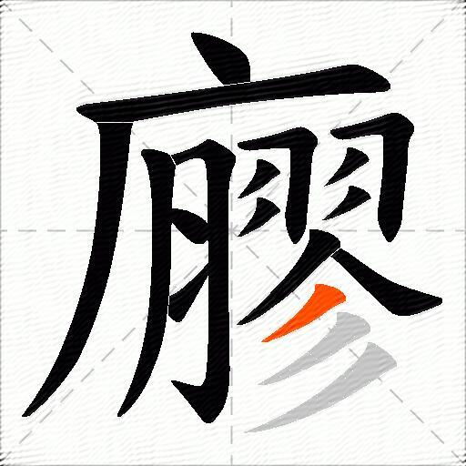 廫