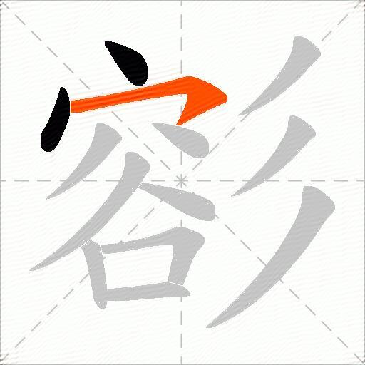 彮