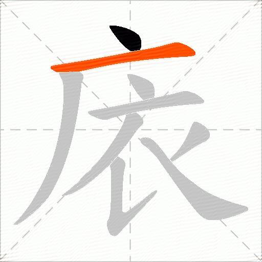 庡
