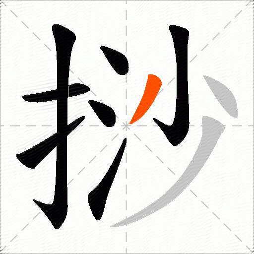 挱