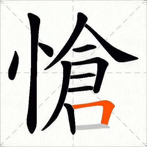 愴