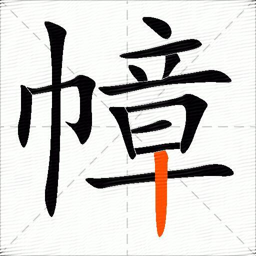 幛