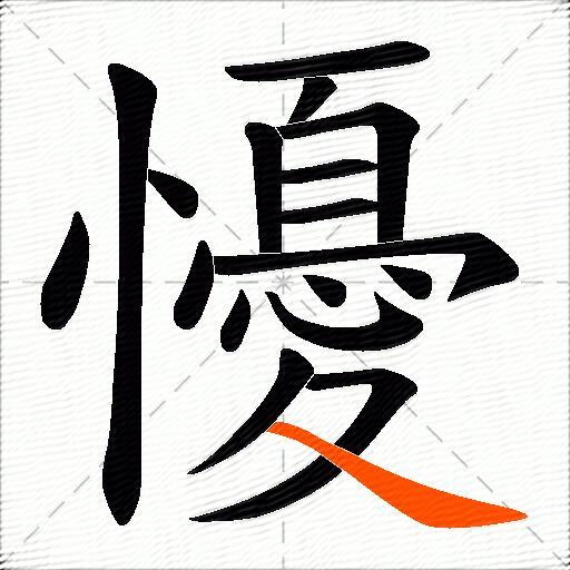 懮